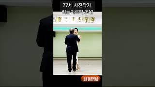 77세 청춘 리듬지르박  Korean socialdance
