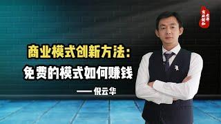 倪云华：商业模式创新方法—免费的模式如何赚钱