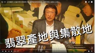 全民鑑寶之花輪哥帶你買翡翠 (10)_翡翠產地與集散地....翡翠=輝玉=緬甸玉=硬玉...