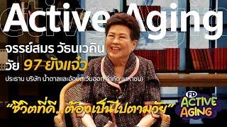 “จรรย์สมร วัธนเวคิน” Active Aging วัย 97 ยังแจ๋ว !!! ที่ยังบริหารงานอยู่ l 06-10-67 Krisana Lalai