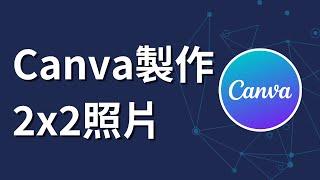 如何在Canva中製作2x2照片