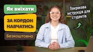 Безкоштовне навчання за кордоном для українців. Гранти та програми для навчання за кордоном. Erasmus