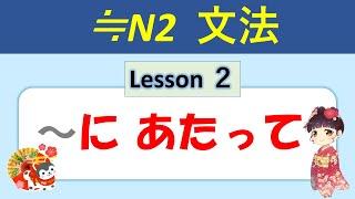 【N2】～にあたって（～にあたり） ／02