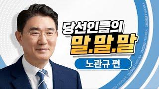 노관규편 (순천시장 당선인) 순천을 단단한 도시로 만들겠다! [당선인들의 말말말]