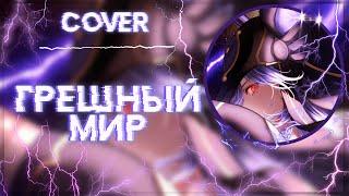 ГРЕШНЫЙ МИР | COVER | Genshin impact