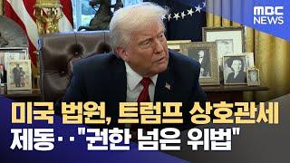 미국 법원, 트럼프 상호관세 제동‥"권한 넘은 위법" (2025.05.29/930MBC뉴스)