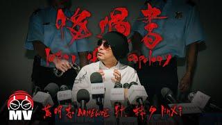 黃明志【悔過書】Ft. 林夕