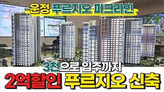 [파주신축아파트] 이왕이면 통 크게 2억 할인하는 푸르지오 신축으로 선택하고⭐ 3천으로 입주까지~ 운정신도시 푸르지오 파크라인 (No.1783) [파주미분양아파트]