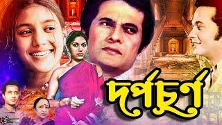 DorpoChurno | দর্পচূর্ণ | Razzak | Kobori | Anowar Hossain | Superhit Evergreen Bangla Movie