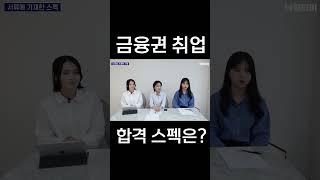 금융권 취업 합격자 스펙은...? (와우) #shorts