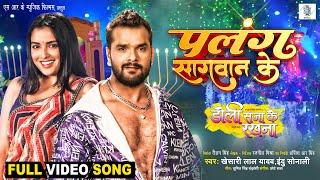 Palang Sagwan Ke | Khesari Lal Yadav, Aamrapali Dubey | Doli Saja Ke Rakhna | FULL SONG | Movie Song