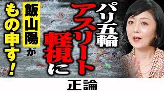 パリ五輪、アスリート軽視に飯山陽がもの申す!