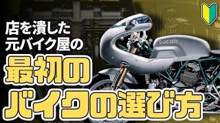 【初心者向け】最初のバイクの選び方！【デザイン・エンジン・排気量の種類と特徴】