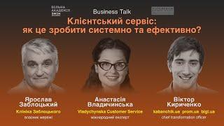 Клієнтський сервіс: як це зробити системно та ефективно? - Я.Заблоцький, В.Кириченко, А.Владичинська