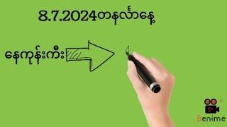 8.7.2024တနင်္လာ​နေ့ နေကုန်ကီးနှင့်ပတ်သီး@Min2D