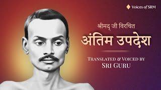 Antim Updesh by Shrimad Rajchandraji (Hindi) | Translated & Voiced by Sri Guru