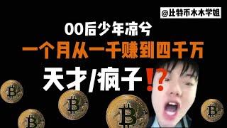 00后少年一周赚4000万⁉️ 交易天才还是大胆赌徒⁉️ #加密货币 #Web3 #比特币交易技巧