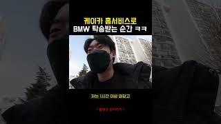 케이카 홈서비스로 중고차 BMW 420d 탁송받는 순간 ㅋㅋㅋㅋ