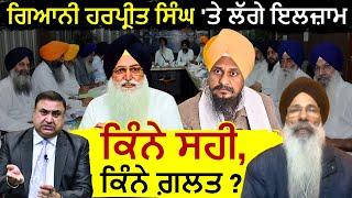 Giani Harpreet Singh Accusations: What's the Truth Behind the Targeting? | Manjit Singh | JUS TV