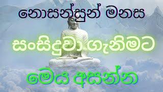 සිත නිවන බුදුබණ #sitha niwana #budu bana