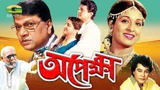 Opekkha | Full Movie || ft Shabana, Alamgir, Zafar Iqbal, Sucharita, A T M  Shamsuzzaman | HD1080p