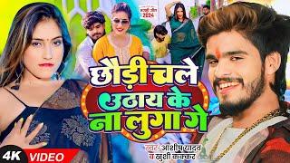 #4K Video - #Ashish Yadav & #Khushi Kakkar का आ गया एक और धूम मचाने वाला गाना - #Magahi Song 2024