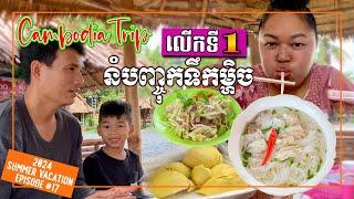 CAMBODIA TRIP 2024 - KAMPOT FAMOUS FISH NOODLE SOUP REACTION នំបញ្ចុកទឹកម្ហិចលើកដំបូង កំពតចុងក្រោយ