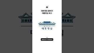 청와대로 돌아간 대통령실 로고