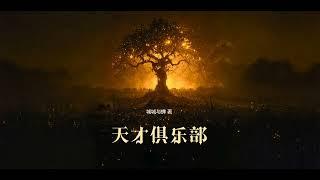 【有声小说】 科幻类-天才俱乐部·第四卷《虞兮》-合集：第7章至第36章