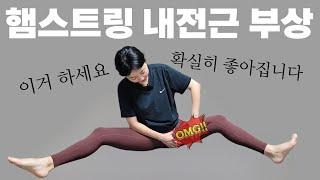 다리찢기 햄스트링 내전근 부상~!! 이거하세요 확실히 좋아집니다 (다리찢기 성공하고 싶은 분들도 보세요⭕️)