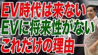 EV時代は来ない！EVに将来性がないこれだけの理由─【朝香豊の日本再興チャンネル】