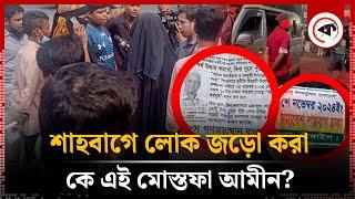 শাহবাগে লোক জড়ো করা কে এই মোস্তফা আমীন? | Who is Mostafa Amin | Kalbela