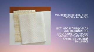 29. Вот, что я придумала для вышивания многоцветок, чтобы уменьшить перекос канвы в готовой вышивке