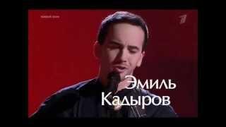 Эмиль Кадыров.  Голос 2015