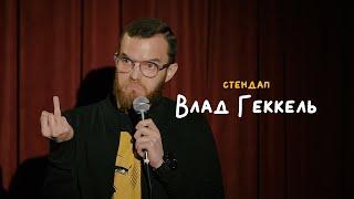 СТЕНДАП • Влад Геккель • Секс в 30, неловкие ситуации, родители