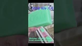 상업용 비누 기계 #soapmachine #machine #soapmakingbusiness #soapmaking #soapcutting #soapproduction