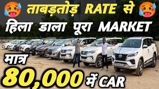 ताबड़तोड़ RATE से हिला डाला पूरा MARKET  | 80,000 में CAR  | Cheapest Second hand Cars in Delhi