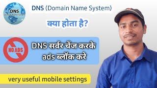 what is DNS? DNS server kya hote hai? use AdGuard DNS in your phone and block advertisement.