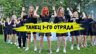 Отрядный танец для лагеря #лагерь #танец