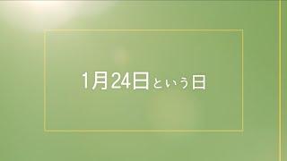 【今日は何の日？】郵便制度施行記念日、ゴールドラッシュ・デー、世界初の缶ビール発売、「ディスカバリー」打ち上げ、1月24日まとめ