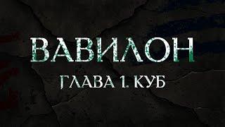 ГЛАВА 1. КУБ | ВАВИЛОН | D&D 2024 | ПОДЗЕМЕЛЬЯ И ДРАКОНЫ