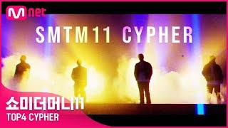 [#SMTM11] TOP4 CYPHER - 조광일 & 신스 & 비오 & 쿤타ㅣ래퍼 공개모집 ~7/30