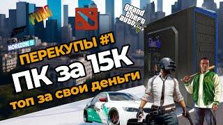 Перекупы #1 / Игровой ПК за 15к! Для перепродажи на Авито!