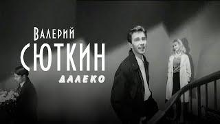 Валерий Сюткин — "Далеко" (ОФИЦИАЛЬНЫЙ КЛИП, 1998)