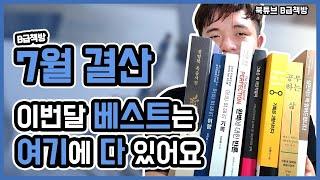 [북튜브] [7월 2부] 추천할 만한 7월 책은 여기 다 있어요! | 월간 결산 책, 독서