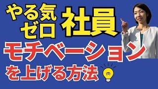 【やる気がない社員】モチベーション上がらない社員とのコミュニケーション方法