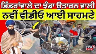 Himachal 'ਚ Bhindranwale ਦਾ ਝੰਡਾ ਉਤਾਰਨ ਨੂੰ ਲੈ ਹੋਈ ਲੜਾਈ,ਇੱਕ ਹੋਰ Video ਆਈ ਸਾਹਮਣੇ| Manikaran Sahib|N18V