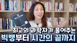 엔트로피와 진화가 연주하는 장엄한 우주의 푸가 | 브라이언 그린의 엔드 오브 타임