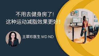 什么运动最减脂？谈谈非运动燃烧脂肪 What is Non-exercise activity thermogenesis (NEAT)