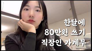 한달에 80만원 3주차_별걸 다 했지만 많이 아꼈다.